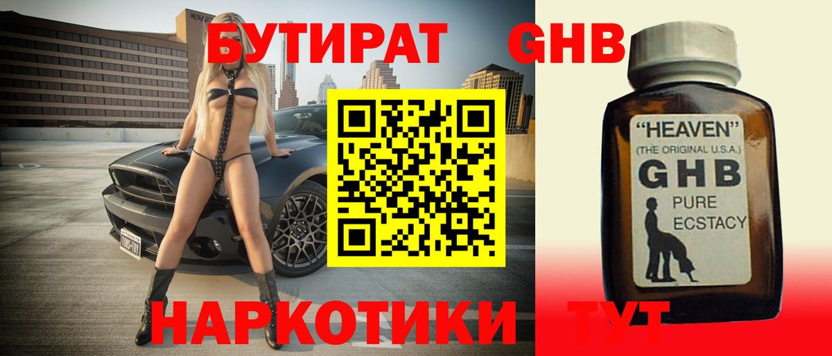 Бутират жидкий экстази Калач-на-Дону