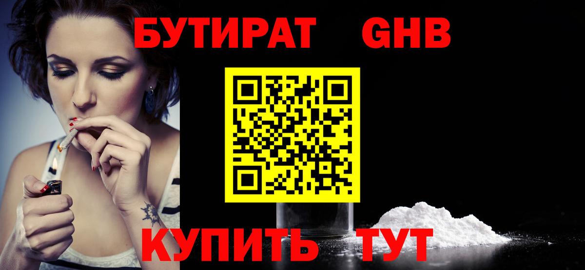 БУТИРАТ бутандиол  БУТИРАТ  Калач-на-Дону 