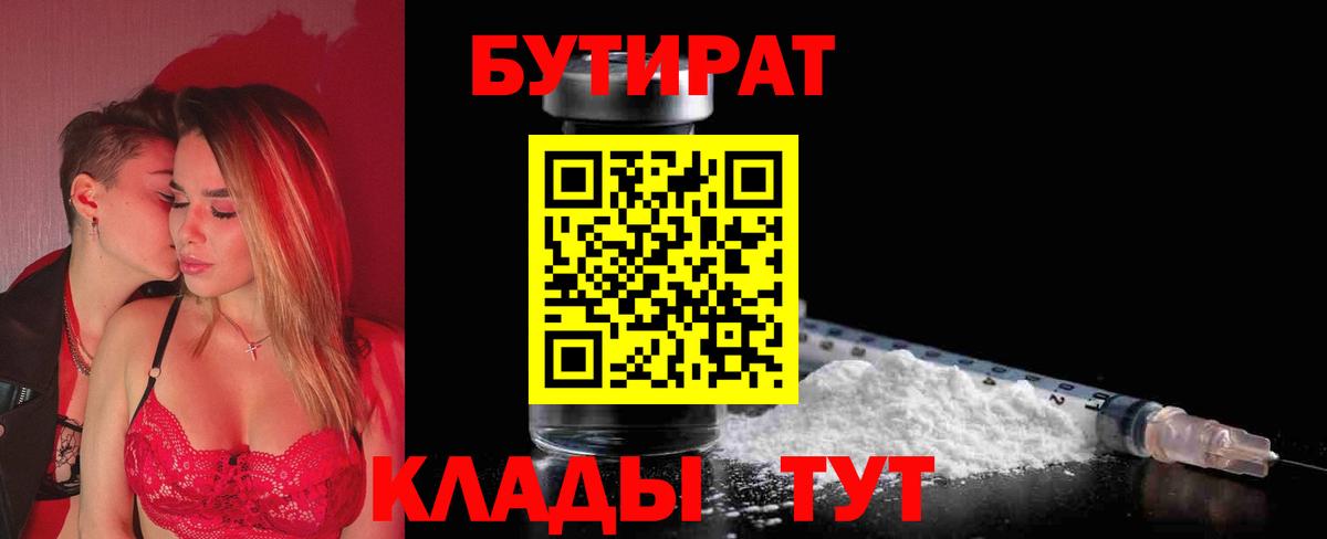 БУТИРАТ  Бутират бутик  Вход с VPN  Калач-на-Дону 