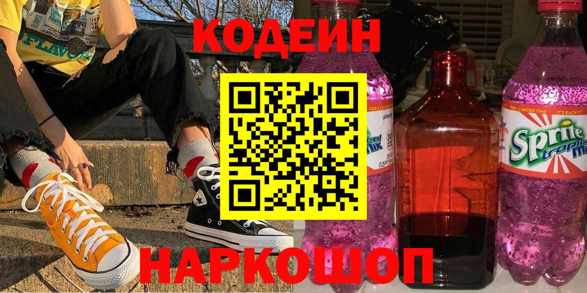 Калач-на-Дону  Кодеин напиток Lean (лин)  Вход с VPN  Кодеин Purple Drank 