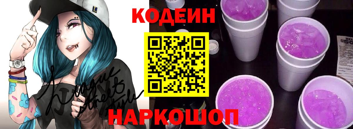 Кодеиновый сироп Lean Purple Drank Калач-на-Дону